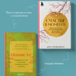 Комплект из 2-х книг. Намасте+Счастье в моменте (ИК)