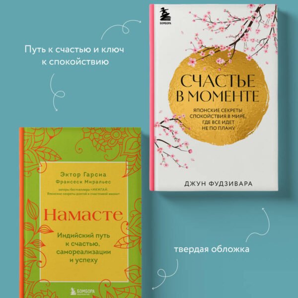 Комплект из 2-х книг. Намасте+Счастье в моменте (ИК)