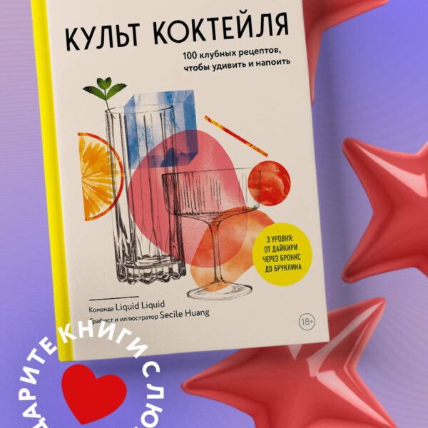 Культ коктейля. 100 клубных рецептов, чтобы удивить и напоить