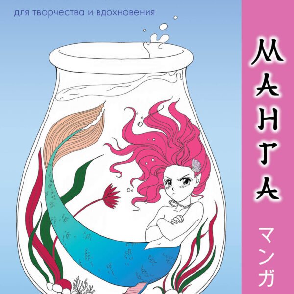 Манга. Раскраска-антистресс для творчества и вдохновения (для ДМ)