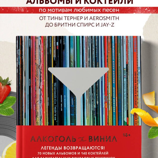 Алкоголь и винил. Легенды возвращаются! 70 новых альбомов и 140 коктейлей для зажигательных виниловых вечеринок