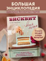 Бисквит твоей мечты. Мастер-классы по выпечке идеальных бисквитов: от основ до изысканных тортов