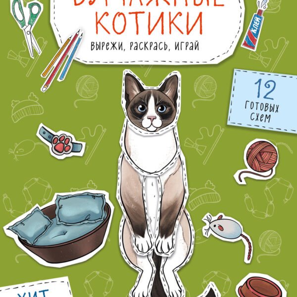 Бумажные котики (сиамский, шотландец, сфинкс и др.) Вырежи, раскрась, играй. 12 готовых схем