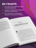 Думай как миллионер. 17 уроков состоятельности для тех, кто готов разбогатеть