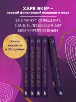 Думай как миллионер. 17 уроков состоятельности для тех, кто готов разбогатеть