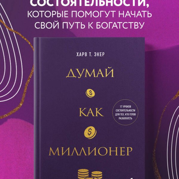Думай как миллионер. 17 уроков состоятельности для тех, кто готов разбогатеть