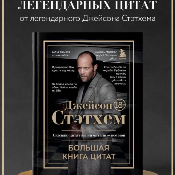 Джейсон Стэтхем. Большая книга цитат