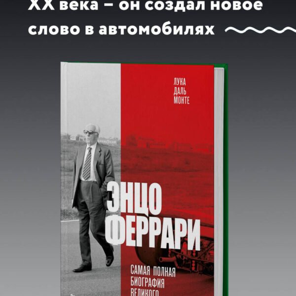 Энцо Феррари. Самая полная биография великого итальянца (книга+супер)