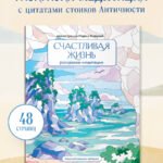 Счастливая жизнь. Раскраска-медитация. Расслабляющие пейзажи. Мудрые мысли великих