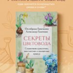 Секреты цветовода. Справочник однолетних, многолетних и луковичных культур
