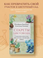 Секреты цветовода. Справочник однолетних, многолетних и луковичных культур