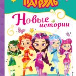 Сказочный патруль. Новые истории