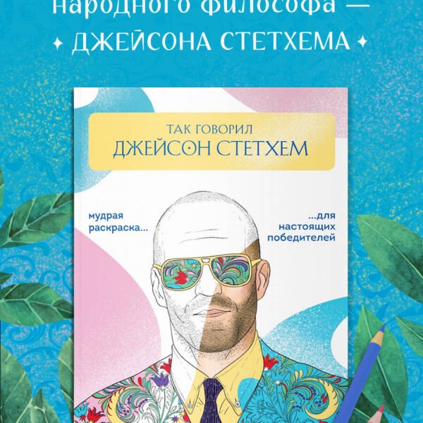 Так говорил Джейсон Стэтхем. Мудрая раскраска для настоящих победителей
