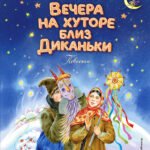 Вечера на хуторе близ Диканьки. Повести (ил. Е. Шафранской)