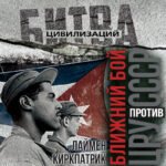 Ближний бой. ЦРУ против СССР