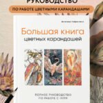 Большая книга цветных карандашей. Полное руководство по работе с нуля
