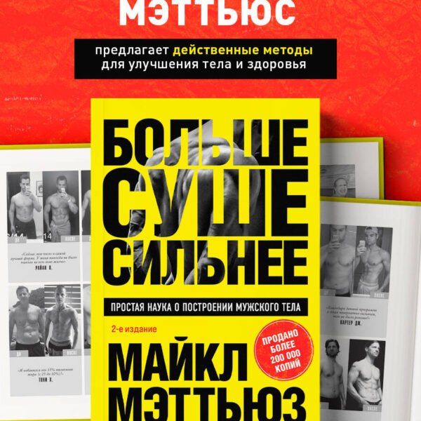 Больше. Суше. Сильнее. Простая наука о построении мужского тела (2-е изд.)