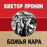 Божья кара