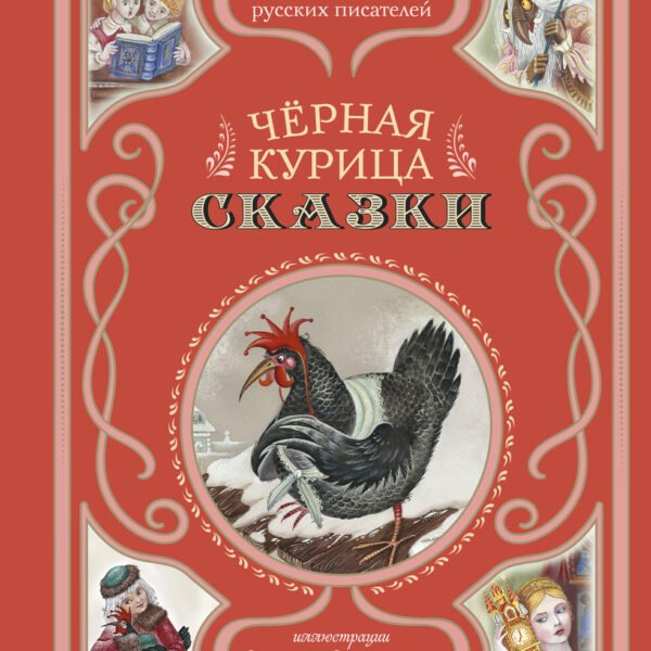 Черная курица. Сказки (ил. М. Митрофанова)