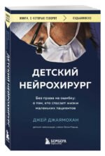 Детский нейрохирург. Без права на ошибку: о том, кто спасает жизни маленьких пациентов