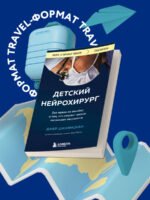 Детский нейрохирург. Без права на ошибку: о том, кто спасает жизни маленьких пациентов