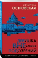 Девушка вне всяких подозрений