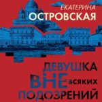 Девушка вне всяких подозрений