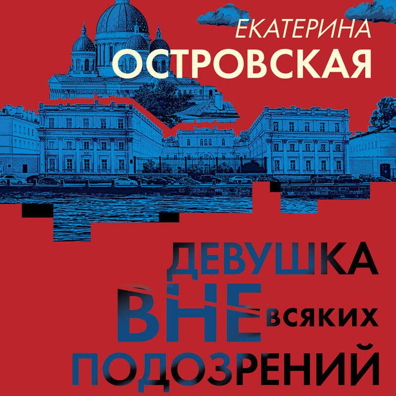 Девушка вне всяких подозрений Девушка вне всяких подозрений