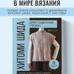 Драгоценные узоры Хитоми Шида. Новые модели haute couture для вязания на спицах. 22 уникальных дизайна