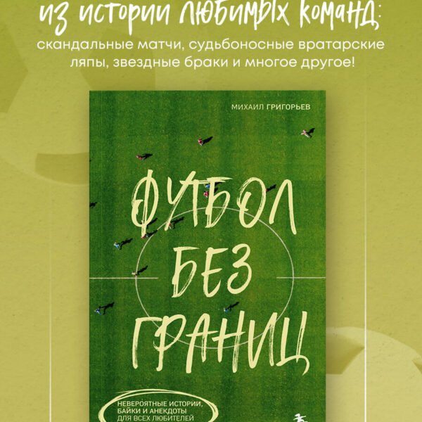 Футбол без границ. Невероятные истории, байки и анекдоты для всех любителей футбола
