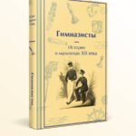 Гимназисты. Истории о мальчиках XIX века