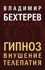 Гипноз. Внушение. Телепатия