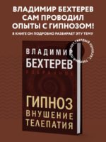 Гипноз. Внушение. Телепатия