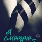 Я смотрю на тебя [1] (итальянская трилогия)