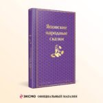 Японские народные сказки