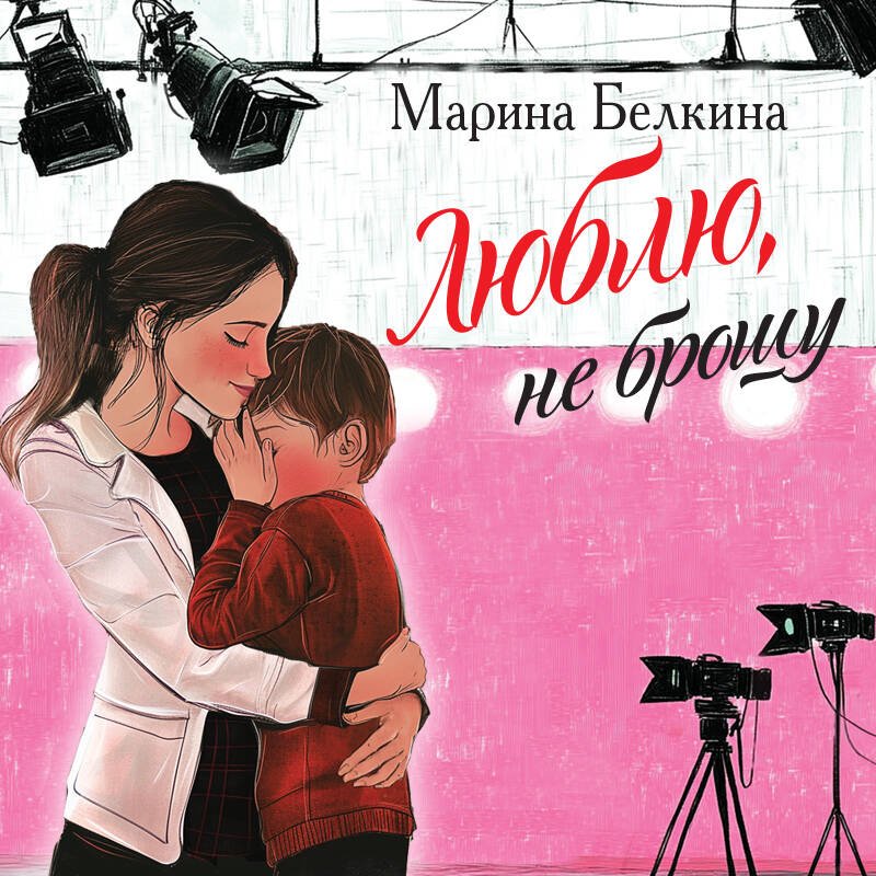 Люблю, не брошу Люблю, не брошу