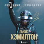 Льюис Хэмилтон. Биография