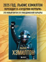 Льюис Хэмилтон. Биография