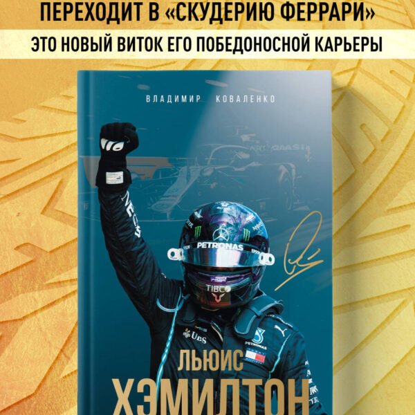 Льюис Хэмилтон. Биография