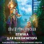 Магия Ольги Романовской (комплект из 3 книг: Птичка для инквизитора+Мне нужно твое «да»+Фамильярам слова не давали!)