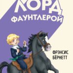 Маленький лорд Фаунтлерой (ил. Р. Тедески)