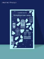 Петербургские зимы