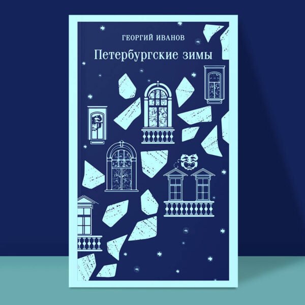 Петербургские зимы