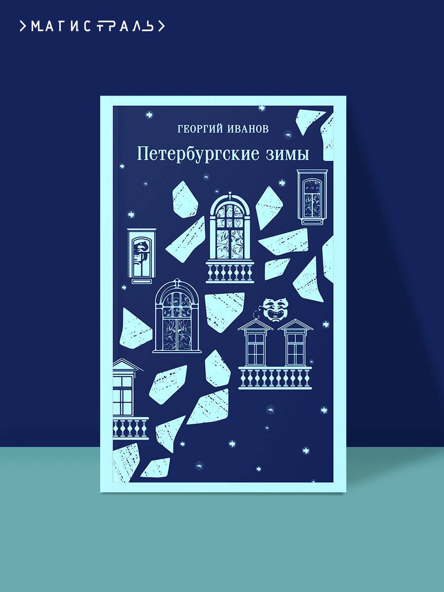 Петербургские зимы Петербургские зимы
