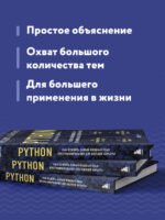 Python для учебы и работы. Как освоить самый мощный язык программирования для будущей карьеры