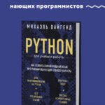Python для учебы и работы. Как освоить самый мощный язык программирования для будущей карьеры