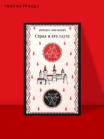 Страх и его слуга