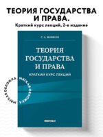 Теория государства и права. Краткий курс лекций, 2-е издание