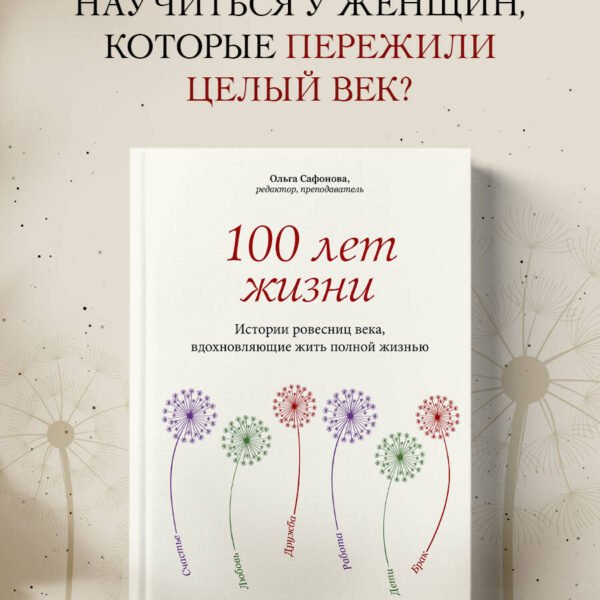 100 лет жизни. Истории ровесниц века, вдохновляющие жить полной жизнью