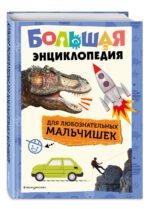 Большая энциклопедия для любознательных мальчишек